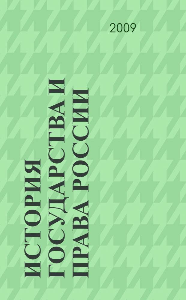 История государства и права России : учебно-справочное пособие для выпускников и абитуриентов