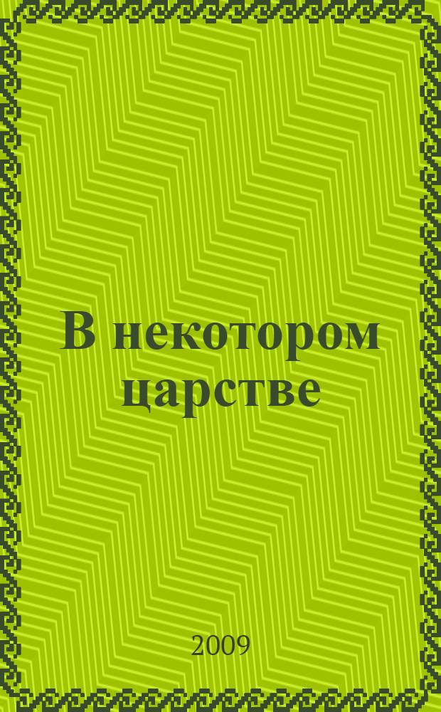 В некотором царстве : викторины для детей 4-6 лет : практическое пособие