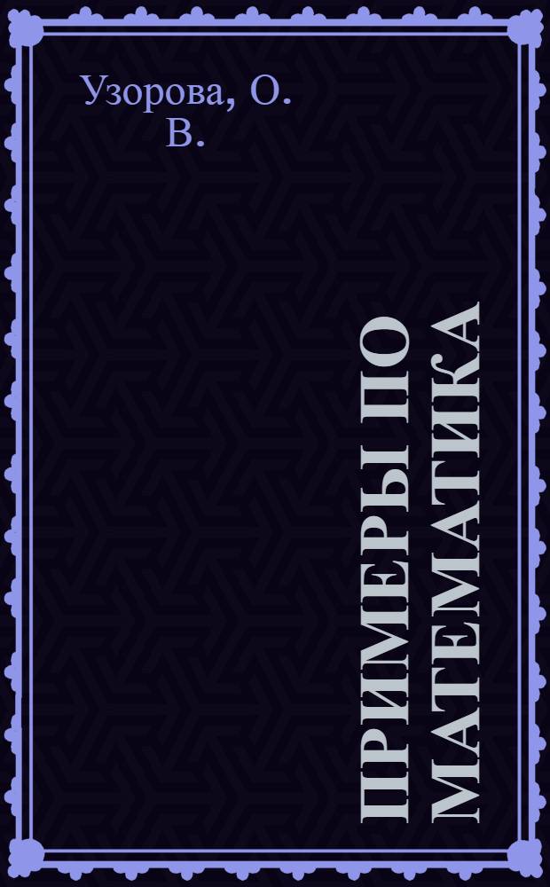 Примеры по математика: 2 класс. Счет в пределах 100. Примеры на все действия