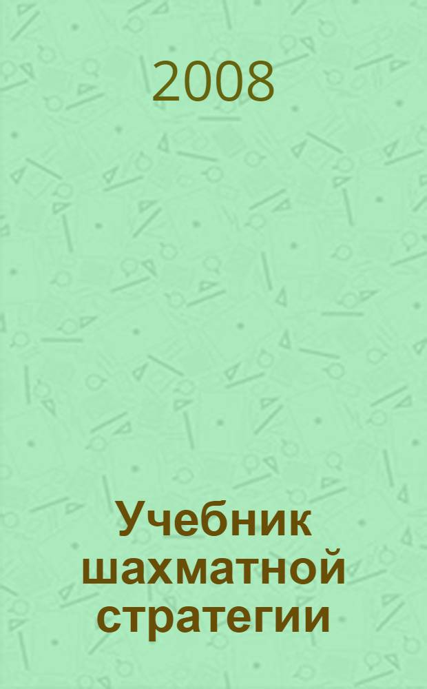 Учебник шахматной стратегии