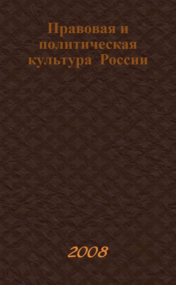 Правовая и политическая культура России: прошлое, настоящее и будущее : публикации по итогам Международного молодежного образовательного форума, январь-февраль 2008 г., Новосибирск