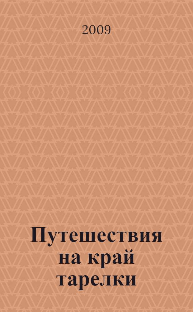 Путешествия на край тарелки