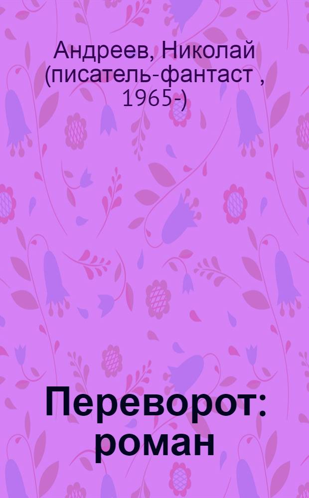 Переворот : роман