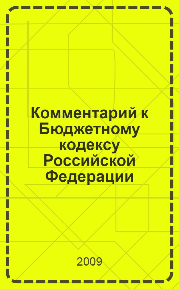 Комментарий к Бюджетному кодексу Российской Федерации : (постатейный)