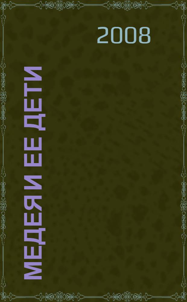 Медея и ее дети : роман