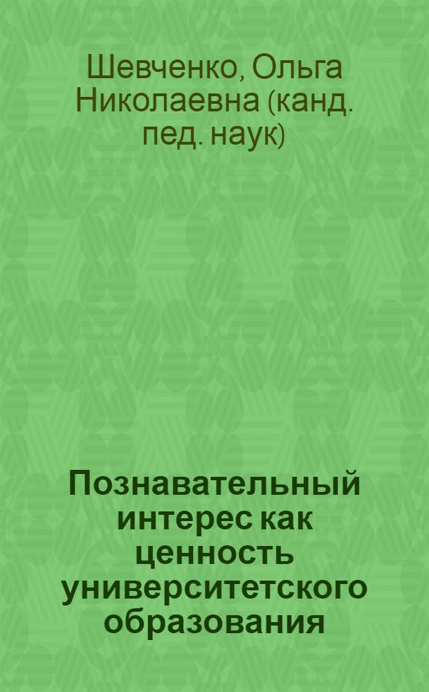 Познавательный интерес как ценность университетского образования : монография