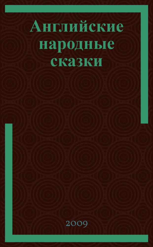 Английские народные сказки