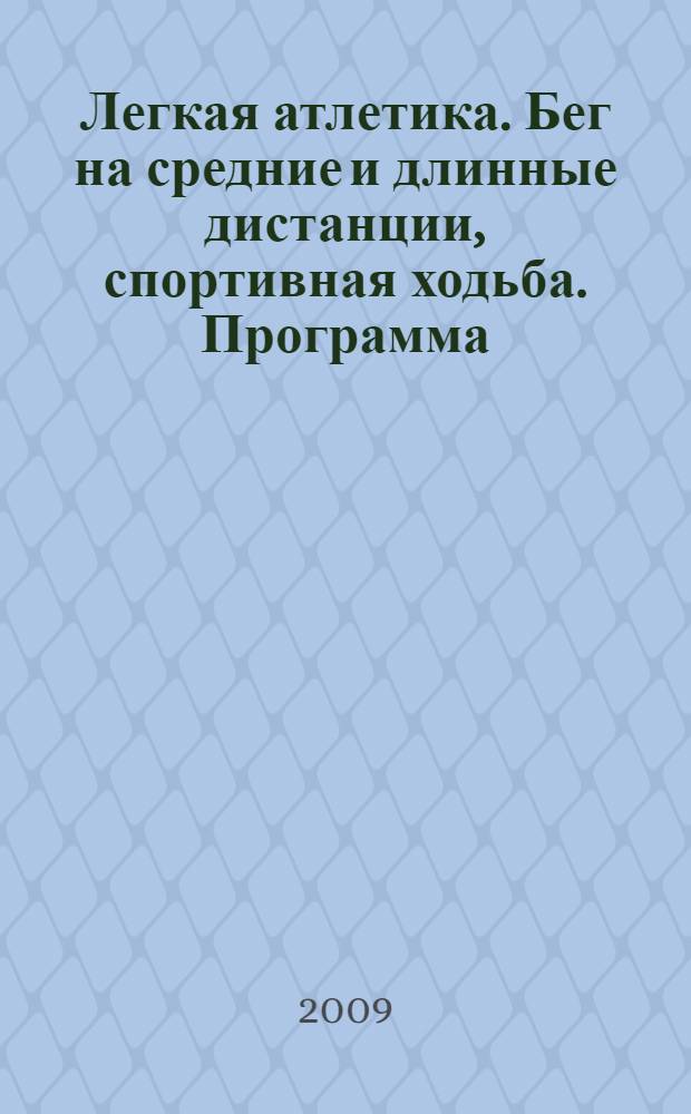 Легкая атлетика. Бег на средние и длинные дистанции, спортивная ходьба. Программа