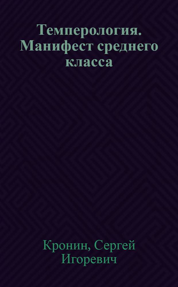 Темперология. Манифест среднего класса