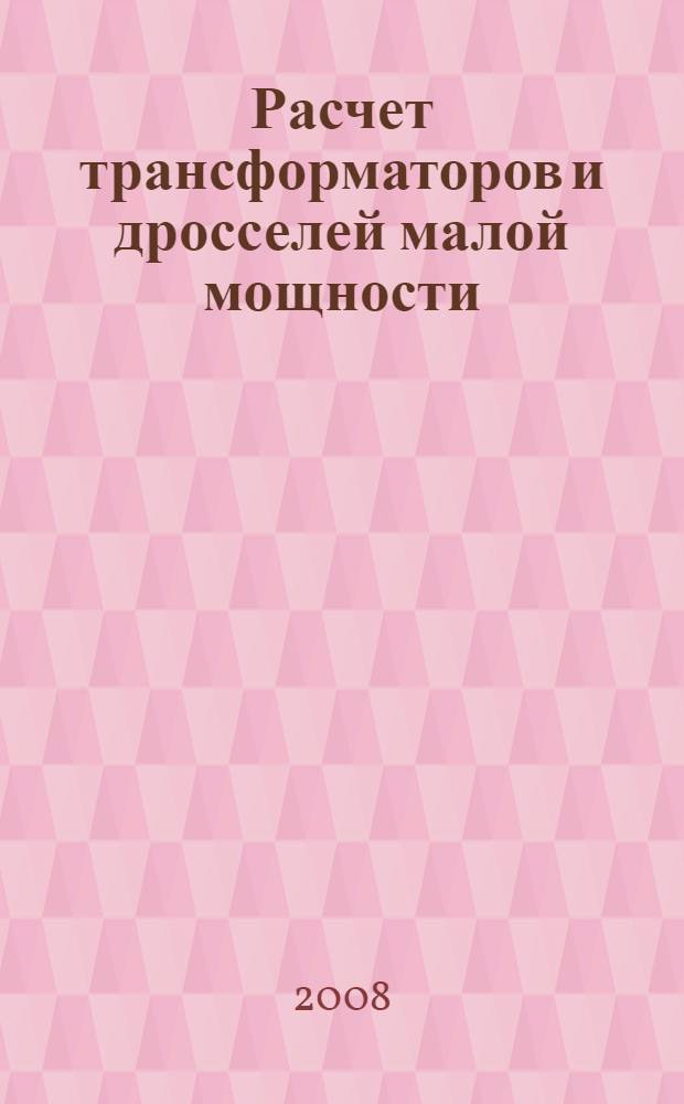 Расчет трансформаторов и дросселей малой мощности