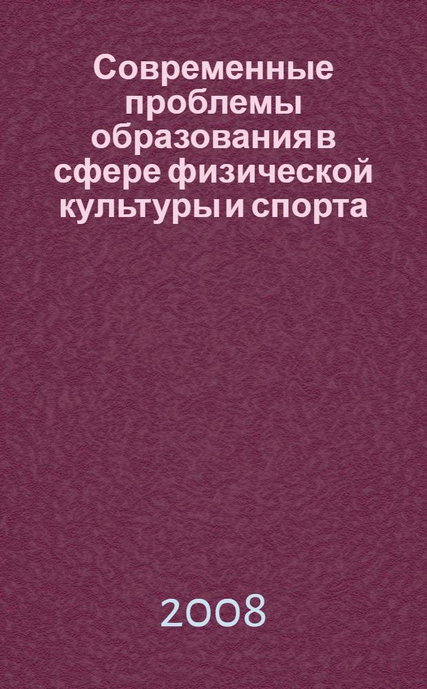 Современные проблемы образования в сфере физической культуры и спорта : материалы II Региональной науч.-практической конференции