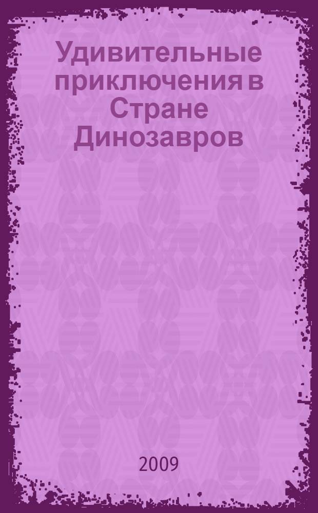 Удивительные приключения в Стране Динозавров : сказки, пьесы, стихи