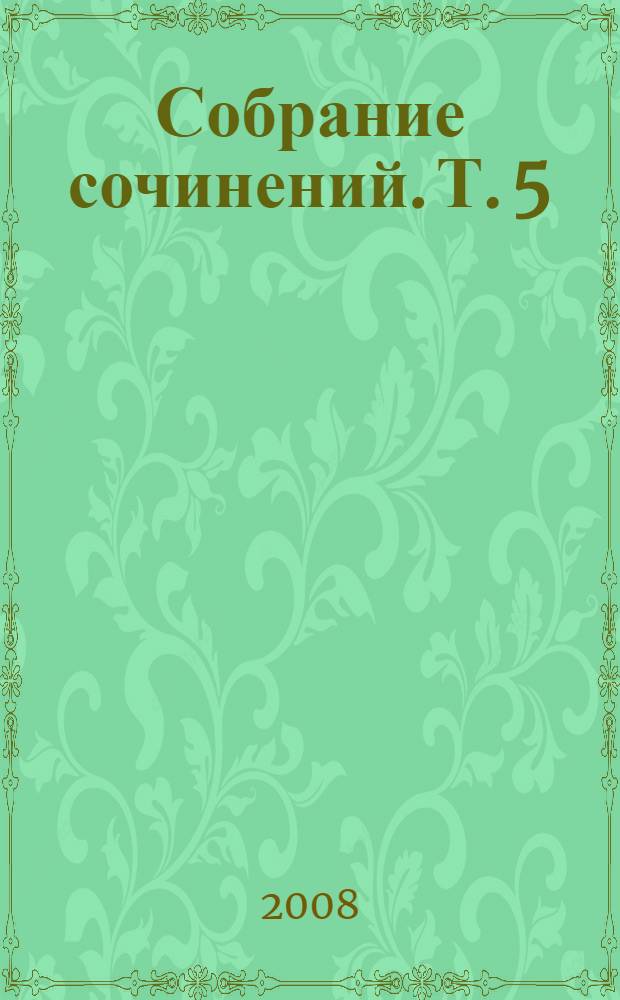Собрание сочинений. Т. 5 : Дорога через войну