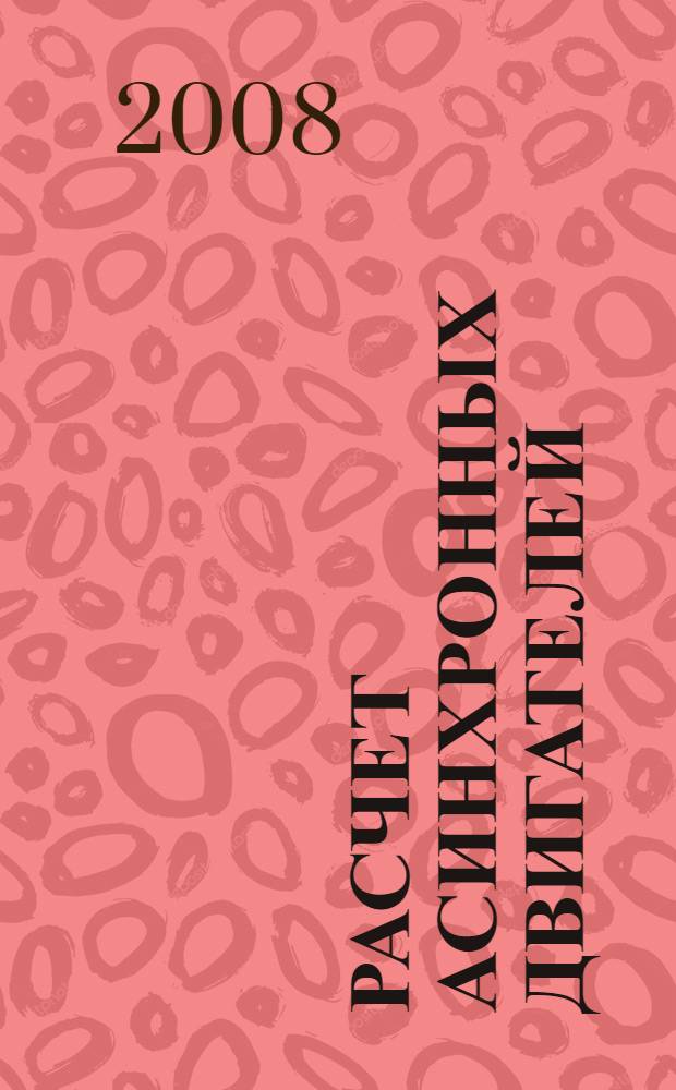 Расчет асинхронных двигателей : учебное пособие