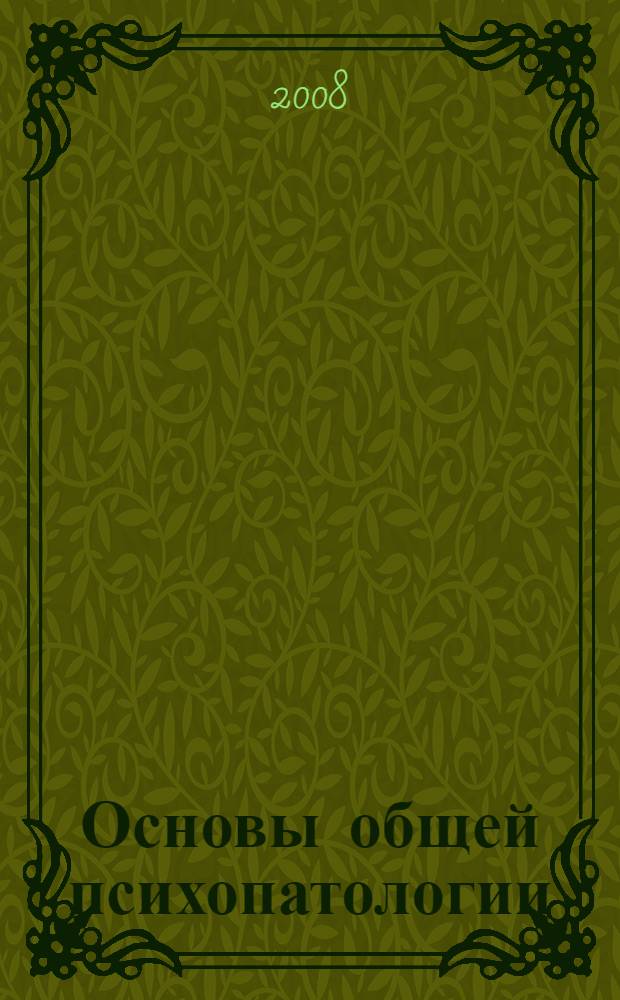 Основы общей психопатологии