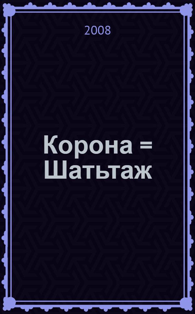 Корона = Шатьтаж : стихи, венки сонетов, драма