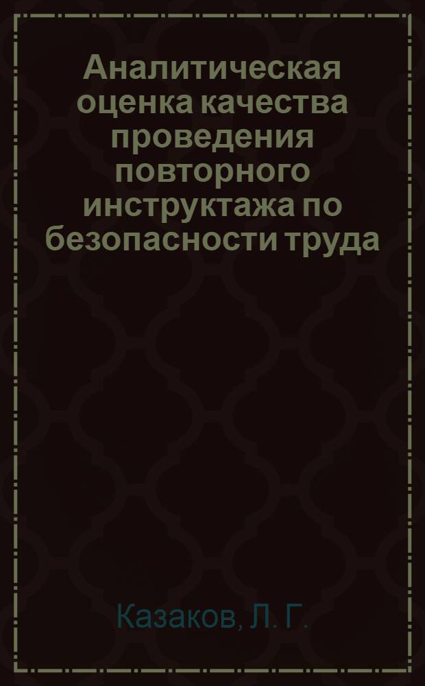 Аналитическая оценка качества проведения повторного инструктажа по безопасности труда. учебно-метод. пос. к лаб. раб.