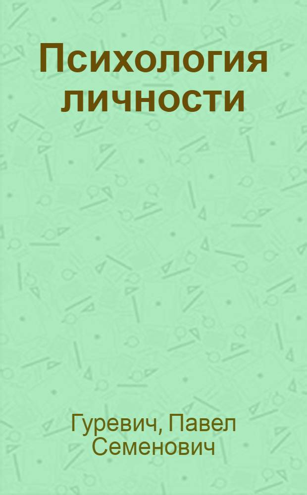 Психология личности : учебное пособие для студентов высших учебных заведений