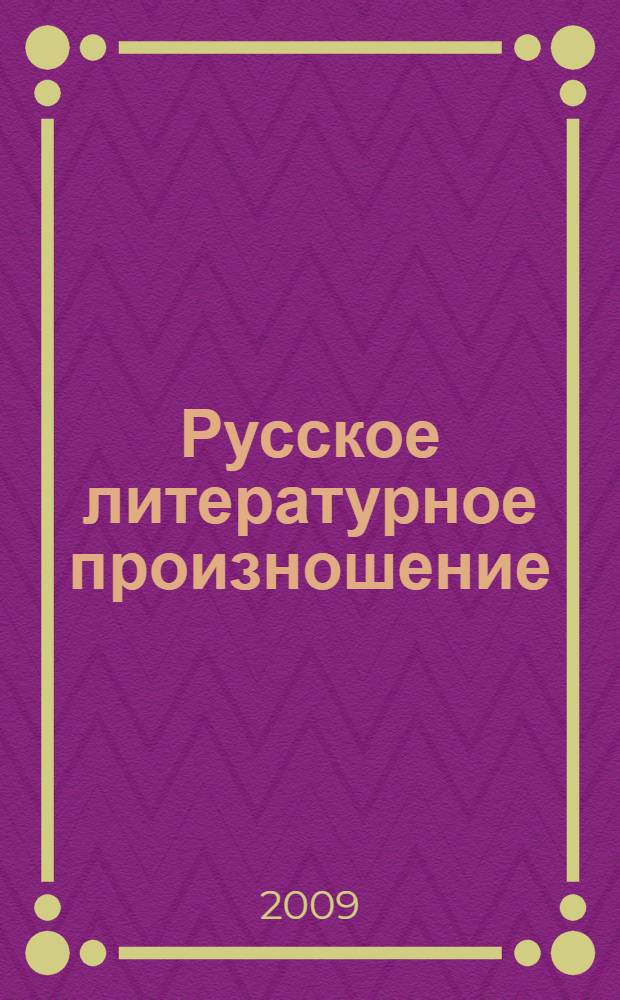 Русское литературное произношение : учебное пособие