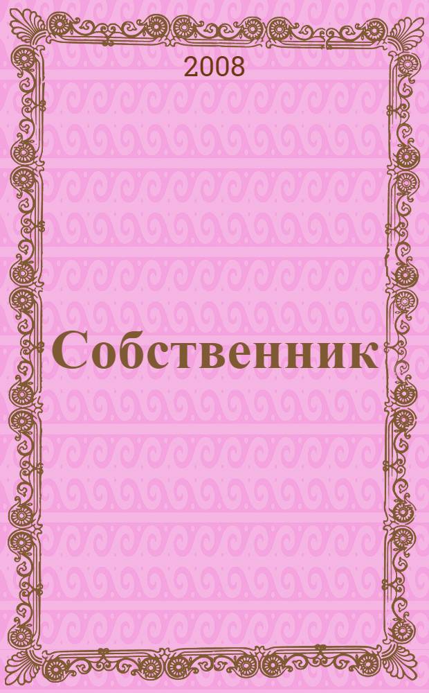 Собственник : (хроника одного события)