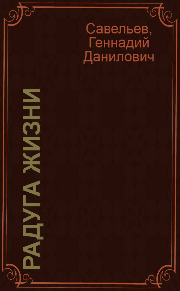 Радуга жизни