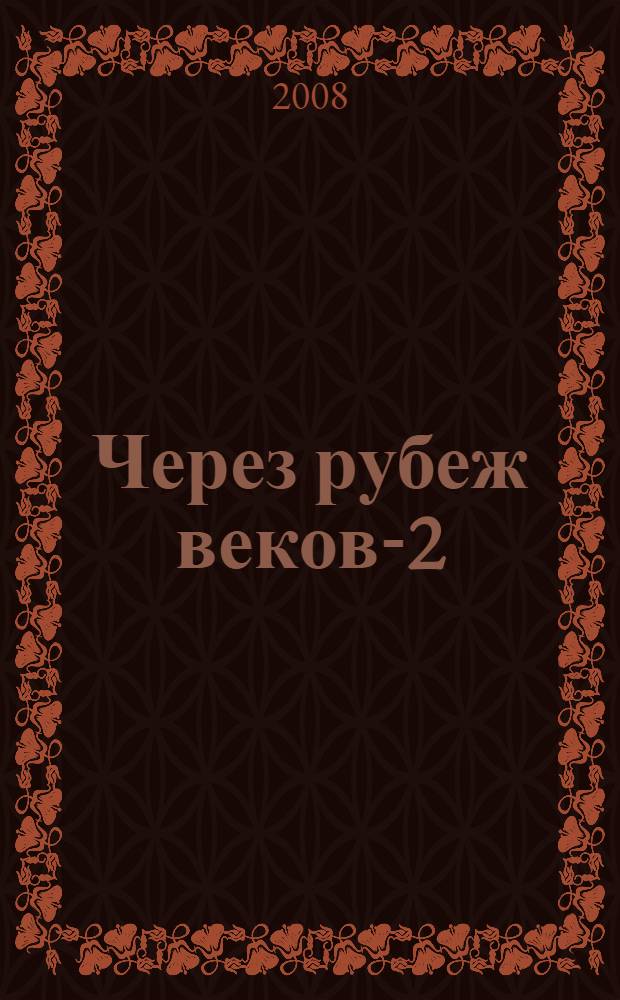 Через рубеж веков-2 : стихотворения для взрослых : лирика, сказки, басни, поэмы..