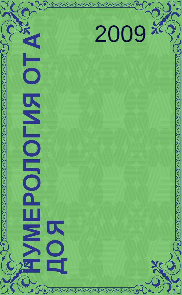 Нумерология от А до Я