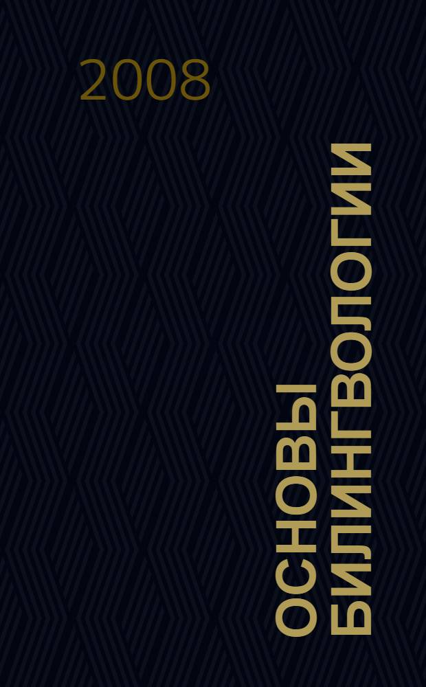 Основы билингвологии : учебное пособие