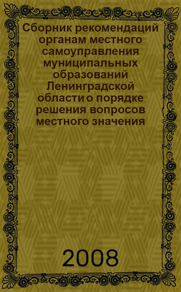 Сборник рекомендаций органам местного самоуправления муниципальных образований Ленинградской области о порядке решения вопросов местного значения. Ч. 2