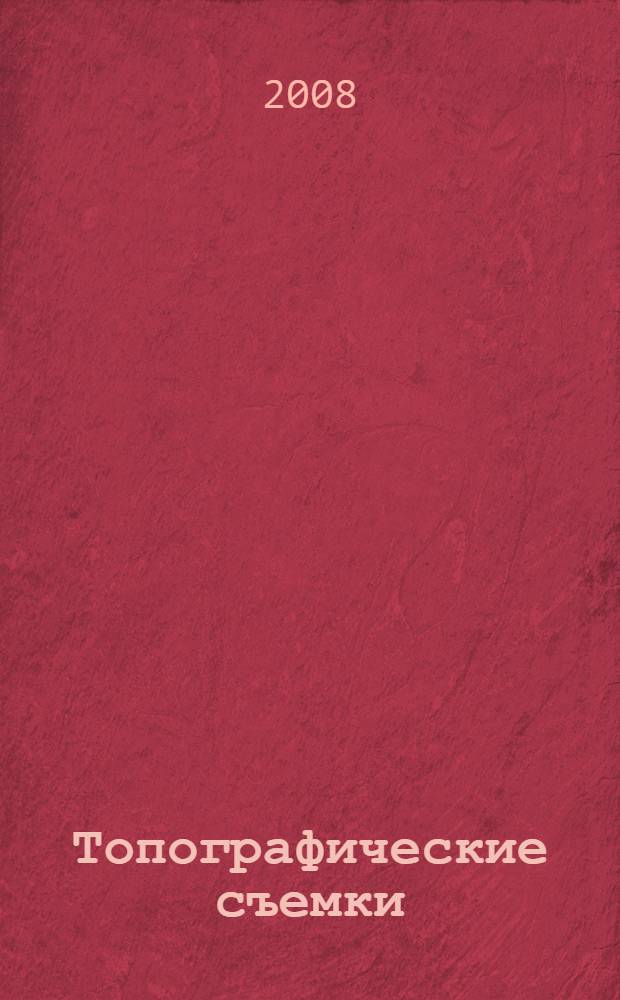 Топографические съемки : учебно-методическое пособие