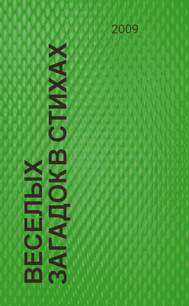 500 веселых загадок в стихах : загадки для детей 4-6 лет