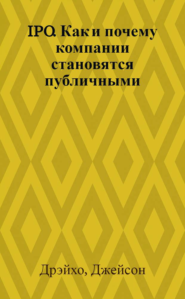 IPO. Как и почему компании становятся публичными