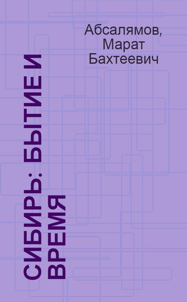 Сибирь: бытие и время