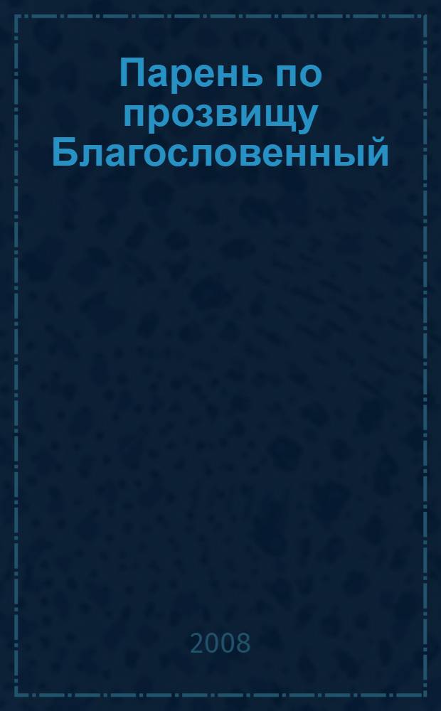 Парень по прозвищу Благословенный : роман