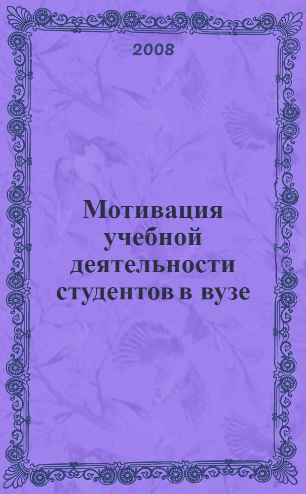Мотивация учебной деятельности студентов в вузе