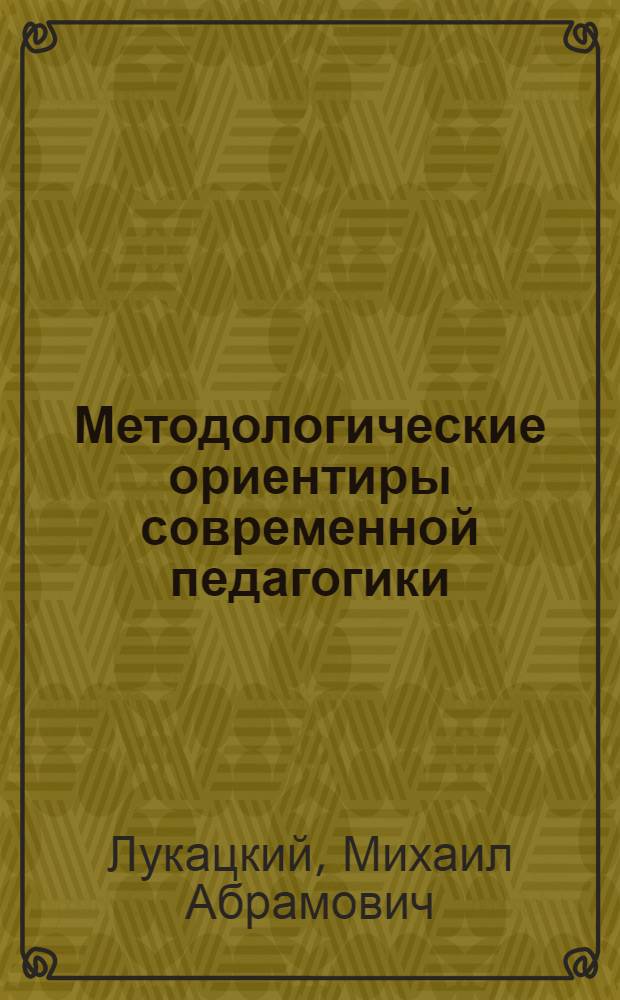 Методологические ориентиры современной педагогики