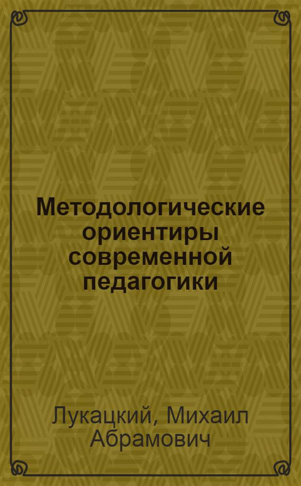 Методологические ориентиры современной педагогики