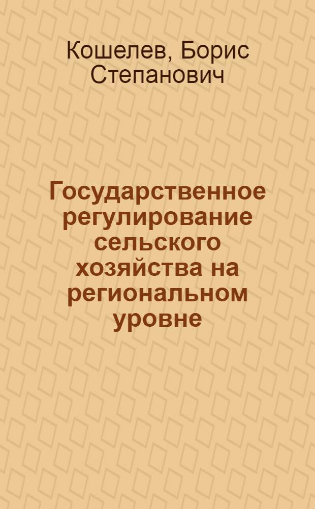 Государственное регулирование сельского хозяйства на региональном уровне : монография