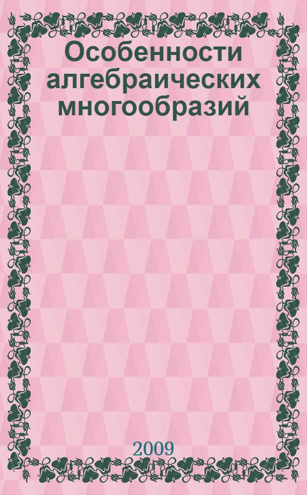 Особенности алгебраических многообразий