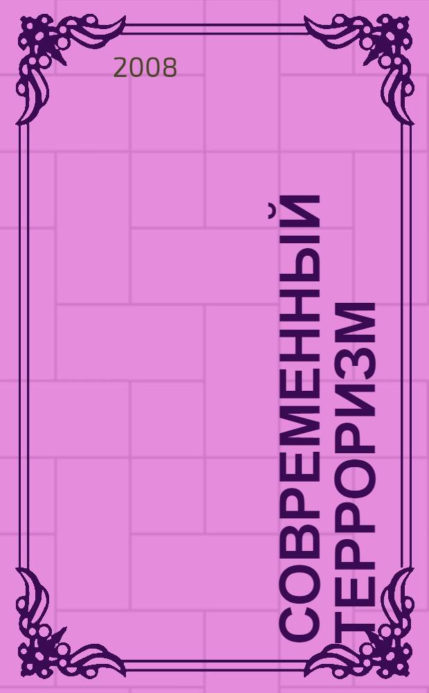 Современный терроризм : социально-психологический анализ