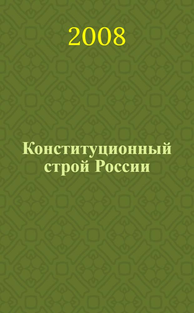 Конституционный строй России: пятнадцать лет пути Вып. 3