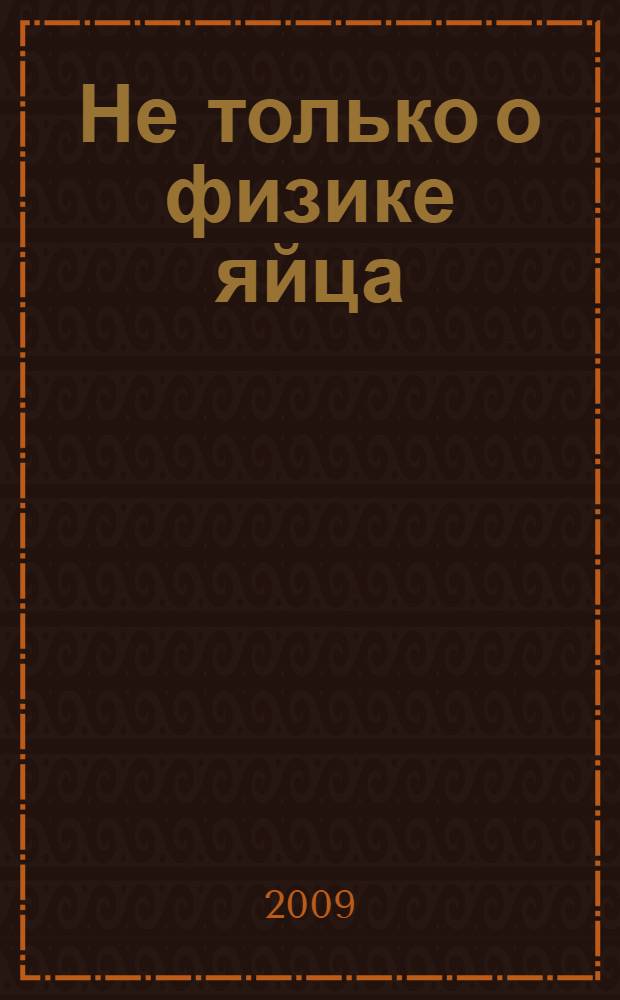 Не только о физике яйца