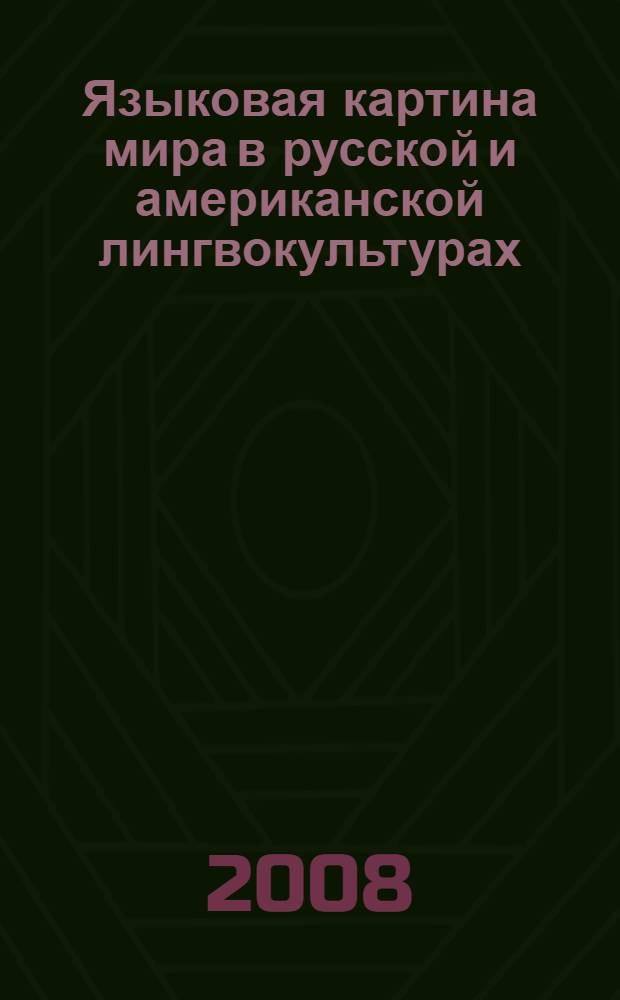 Языковая картина мира в русской и американской лингвокультурах (на материале концепта "труд") : учебное пособие по спецкурсу лингвокультурология