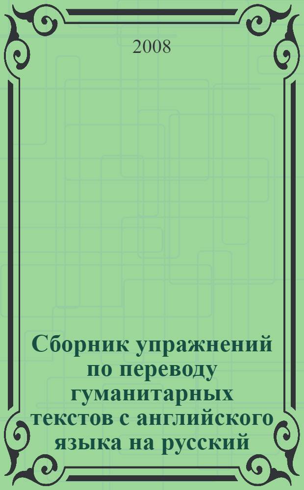 Сборник упражнений по переводу гуманитарных текстов с английского языка на русский : практическое пособие