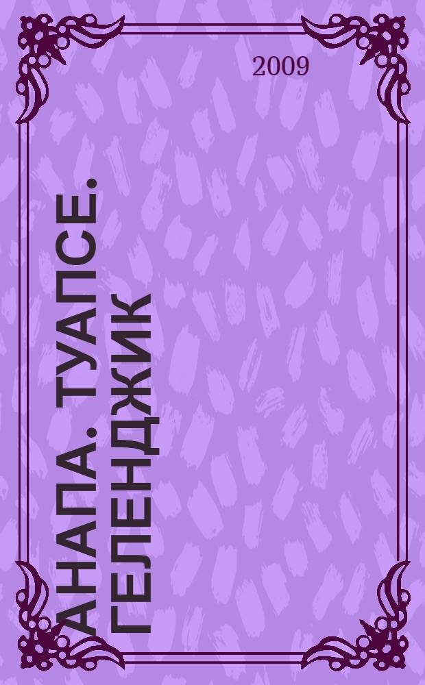 Анапа. Туапсе. Геленджик