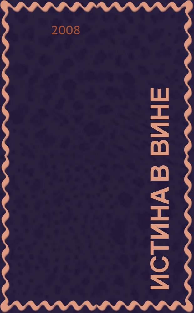 Истина в вине : роман