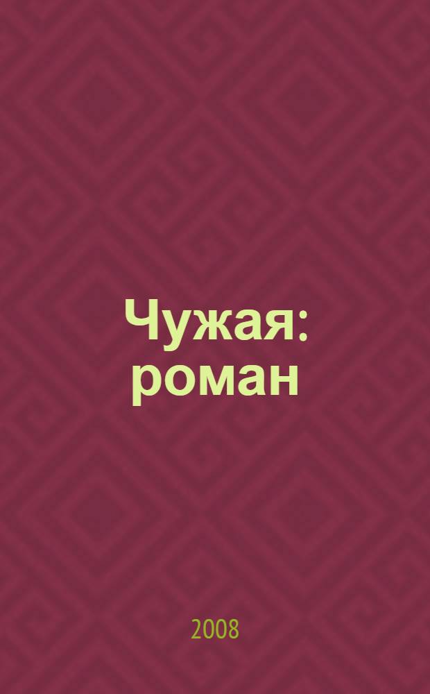 Чужая : роман