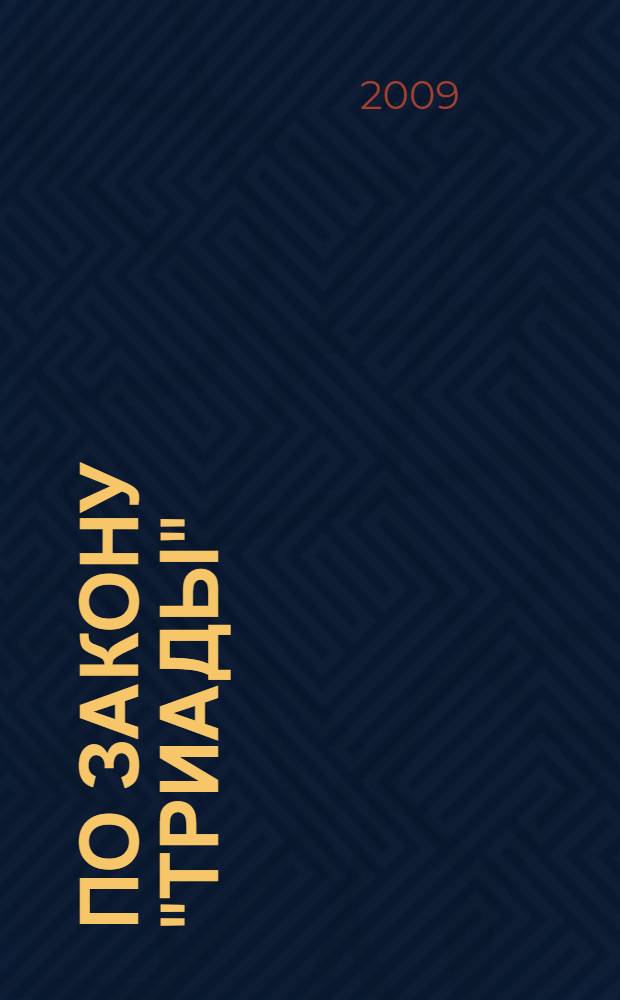 По закону "Триады" : роман : по мотивам телевизионного сериала "Возвращение Турецкого"