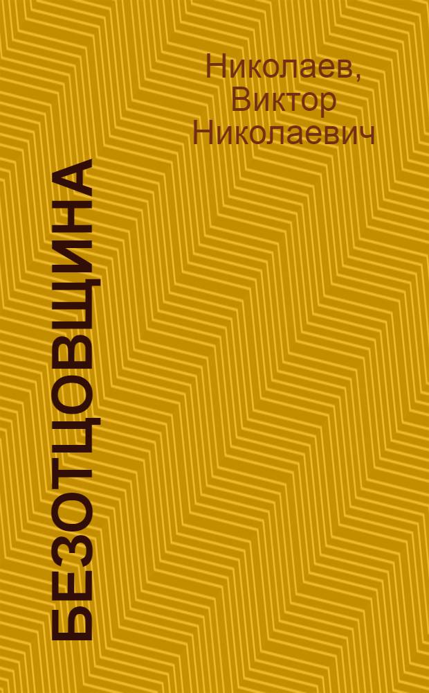 БезОтцовщина : документальная повесть