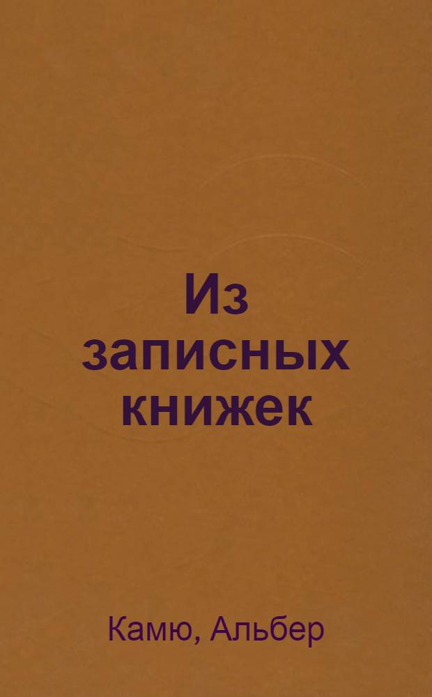 Из записных книжек